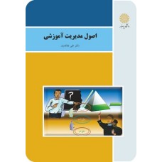 کتاب اصول مدیریت آموزشی