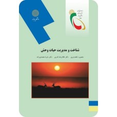 کتاب شناخت ومدیریت حیات وحش
