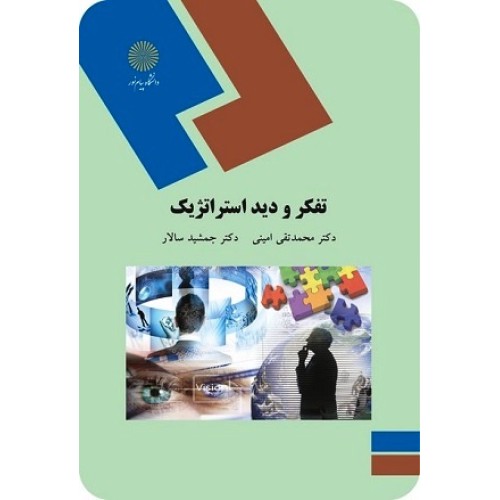 کتاب تفکر و دید استراتژیک