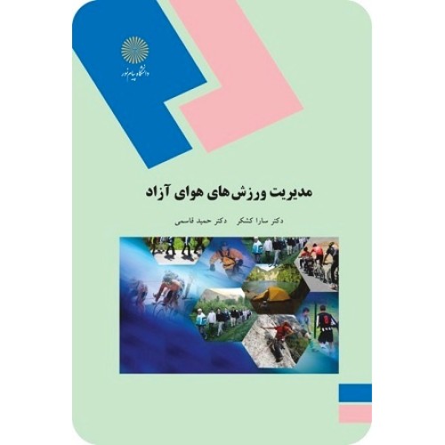 کتاب مدیریت ورزش های هوای آزاد