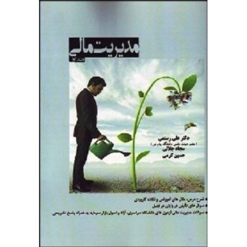 کتاب مدیریت مالی جلد اول