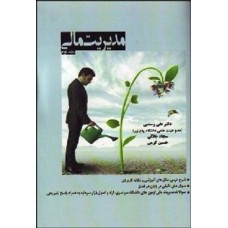 کتاب مدیریت مالی جلد دوم
