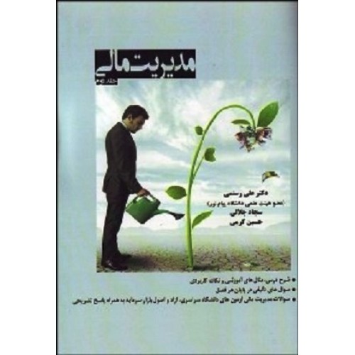 کتاب مدیریت مالی جلد دوم