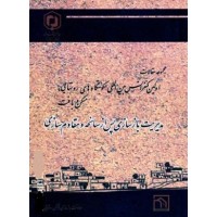 کتاب مدیریت بازسازی پس ازسانحه و مقاوم سازی (مجموعه مقالات)