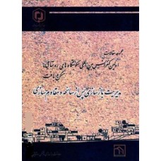 کتاب مدیریت بازسازی پس ازسانحه و مقاوم سازی (مجموعه مقالات)