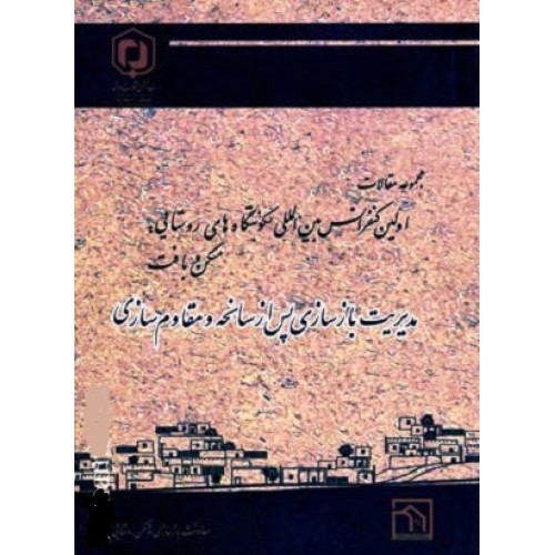 کتاب مدیریت بازسازی پس ازسانحه و مقاوم سازی (مجموعه مقالات)