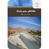 کتاب محیطهای رسوبی پیشرفته