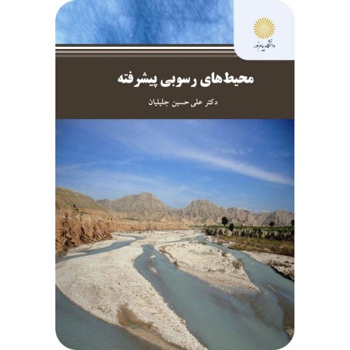 کتاب محیطهای رسوبی پیشرفته