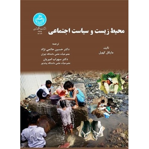 کتاب محیط زیست و سیاست اجتماعی