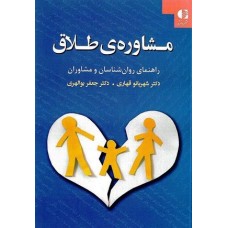 کتاب مشاوره طلاق