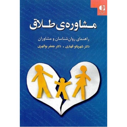 کتاب مشاوره طلاق