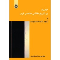 کتاب مروری بر تاریخ نقاشی معاصر غرب کتاب مروری بر تاریخ نقاشی معاصر غرب