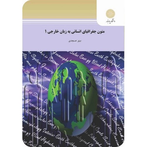 کتاب متون جغرافیای انسانی به زبان خارجی(1)