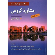 کتاب مشاوره گروهی(نظریه وکاربست)