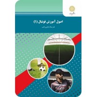 کتاب اصول آموزش فوتبال 1 کتاب اصول آموزش فوتبال 1
