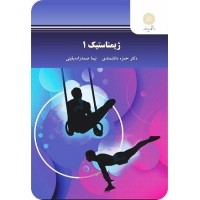 کتاب اصول آموزش ژیمناستیک 1 کتاب اصول آموزش ژیمناستیک 1