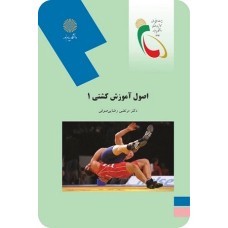 کتاب اصول آموزش کشتی 1