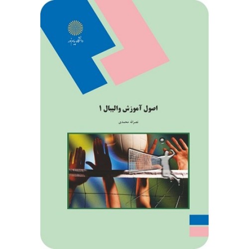 کتاب اصول آموزش والیبال 1