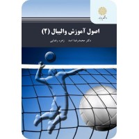 کتاب اصول آموزش والیبال 2 کتاب اصول آموزش والیبال 2