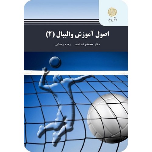 کتاب اصول آموزش والیبال 2