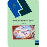 کتاب اصول و مبانی برنامه ریزی آموزش زبان فارسی کتاب اصول و مبانی برنامه ریزی آموزش زبان فارسی
