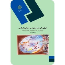 کتاب اصول و مبانی برنامه ریزی آموزش زبان فارسی