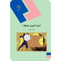 کتاب اصول آموزش هندبال 1 کتاب اصول آموزش هندبال 1