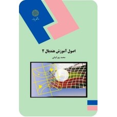 کتاب اصول آموزش هندبال 2