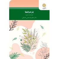 کتاب پتریدو فیتها(نهانزادان آوندی) کتاب پتریدو فیتها(نهانزادان آوندی)