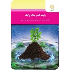 کتاب رابطه آب و خاک وگیاه