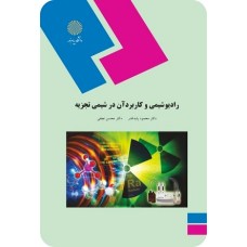 کتاب رادیو شیمی و کاربرد آن درشیمی تجزیه