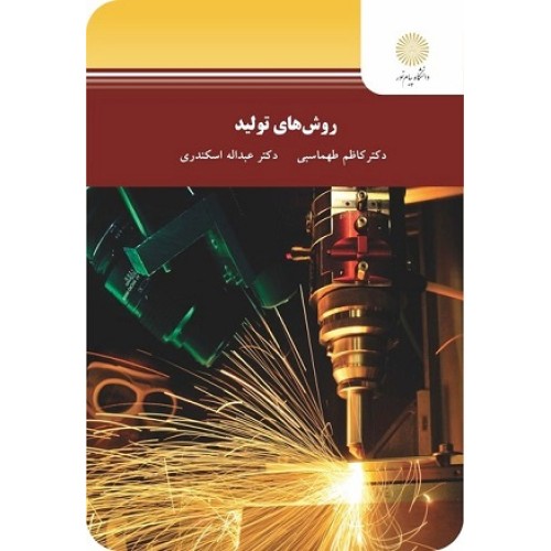 کتاب روشهای تولید