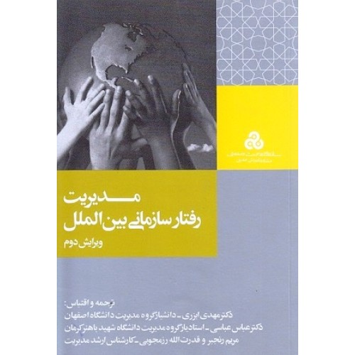 کتاب مدیریت رفتار سازمانی بین المللی