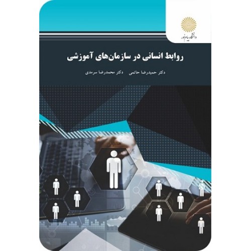 کتاب روابط انسانی در سازمان های آموزشی(پیام نور)