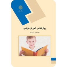 کتاب روانشناسی آموزش خواندن