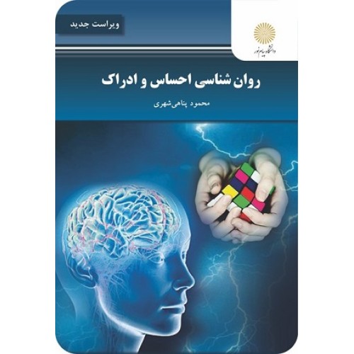 کتاب روان شناسی احساس وادراک