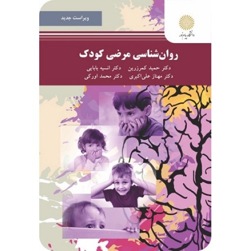 کتاب روانشناسی مرضی کودک