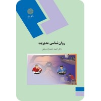 کتاب روانشناسی مدیریت کتاب روانشناسی مدیریت