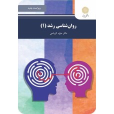 کتاب روان شناسی رشد (ویرایش جدید)