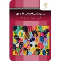 کتاب روان شناسی اجتماعی کاربردی 3274