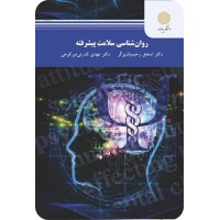 کتاب روان شناسی سلامت پیشرفته