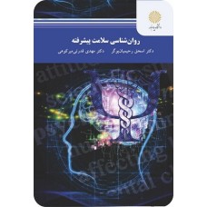 کتاب روان شناسی سلامت پیشرفته