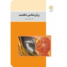 کتاب روانشناسی شخصیت