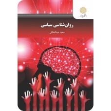 کتاب روان شناسی سیاسی