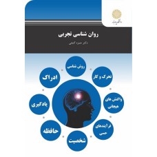 کتاب روانشناسی تجربی