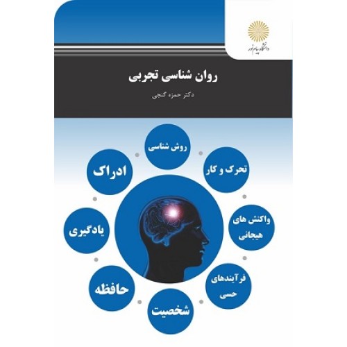کتاب روانشناسی تجربی