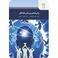 کتاب روان شناسی ورزشی مقدماتی کتاب روان شناسی ورزشی مقدماتی