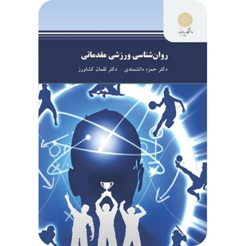 کتاب روان شناسی ورزشی مقدماتی