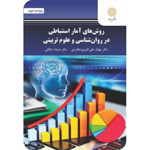 کتاب روش های آمار استنباطی در روان شناسی و علوم تربیتی