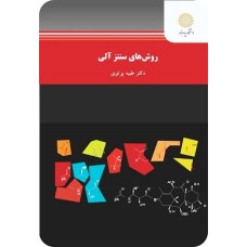 کتاب روش های سنتز آلی